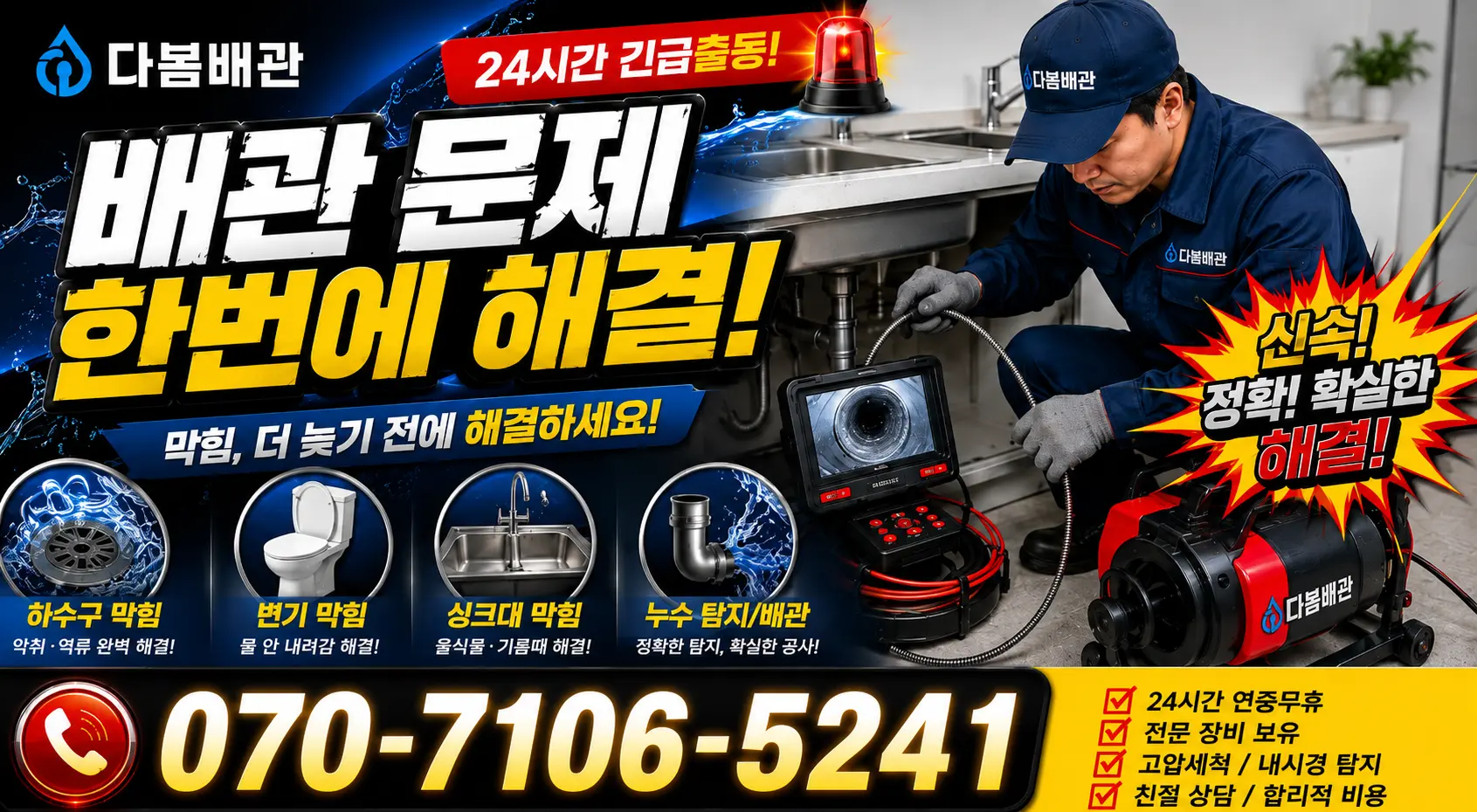 전북 군산시 대야면 금만로 욕실누수 24시간 긴급출동 상담 안내